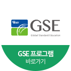 gse프로그램 바로가기